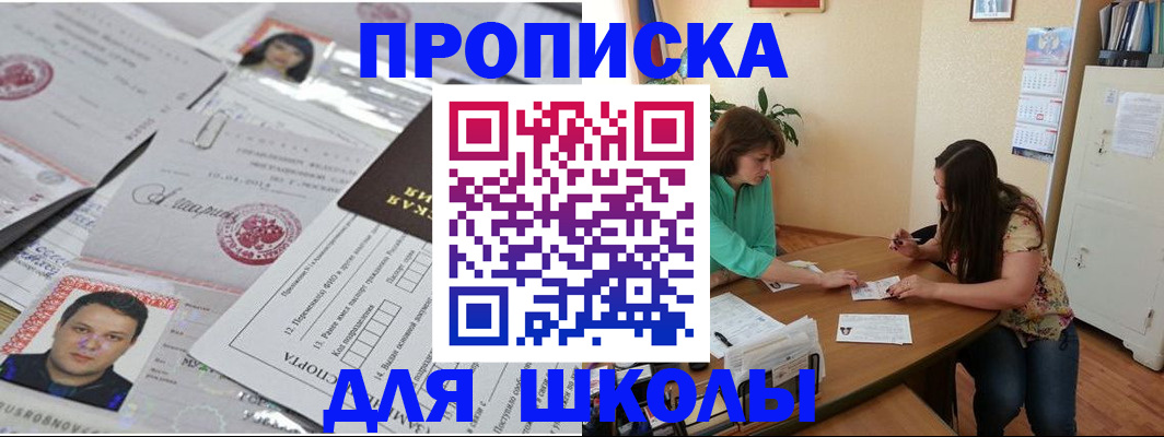 регистрация для школы в Якутии